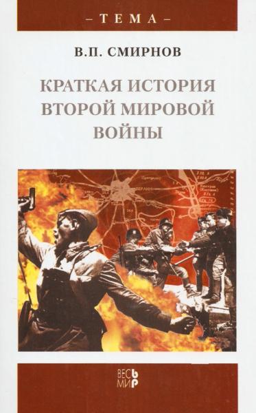 В.П. Смирнов. Краткая история Второй мировой войны