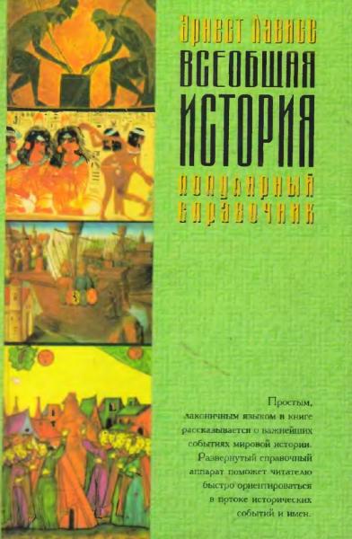 Э. Лависс. Всеобщая история. Популярный справочник