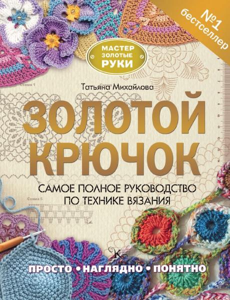 Т. Михайлова. Золотой крючок