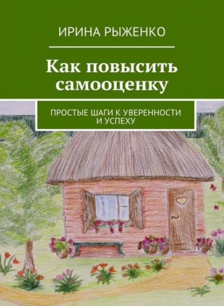 Как повысить самооценку. Простые шаги к уверенности и успеху