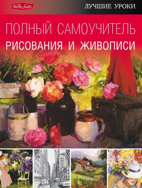 А.В. Чудова. Полный самоучитель рисования и живописи