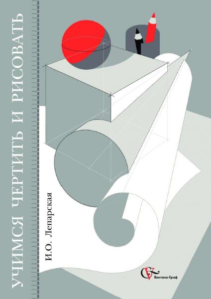 И.О. Лепарская. Учимся Чертить И Рисовать - Ликбез, PDF, Рисование.