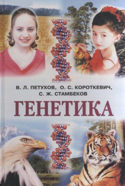 Генетика