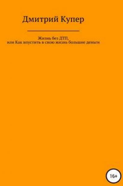 Д. Купер. Жизнь без ДТП, или как впустить в свою жизнь большие деньги, хорошие отношения, отличное здоровье и все, что Вы хотите