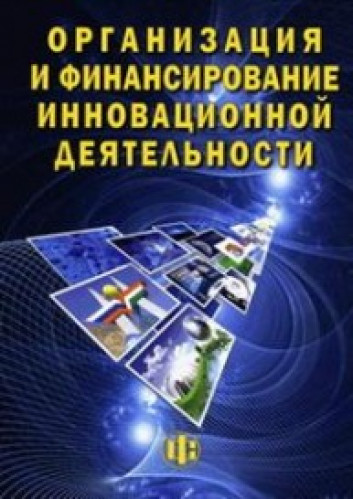 М.К. Хусаинов. Организация и финансирование инновационной деятельности