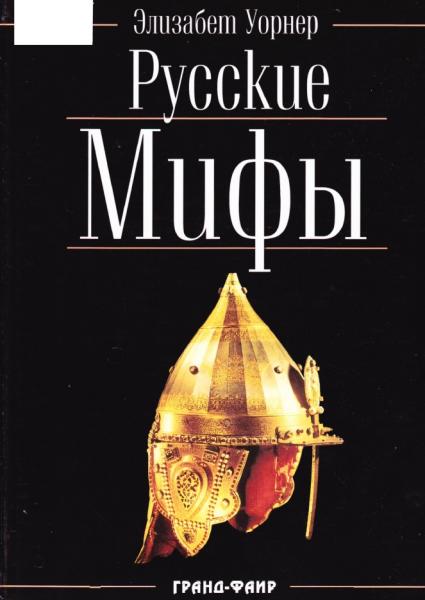 Элизабет Энн Уорнер. Русские мифы