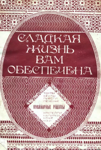 С.А. Хачатрян. Сладкая жизнь вам обеспечена. Кулинарные рецепты