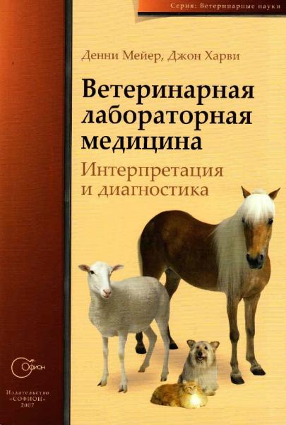 Д. Мейер. Ветеринарная лабораторная медицина. Интерпретация и диагностика