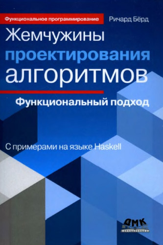 Берд Ричард. Жемчужины проектирования алгоритмов