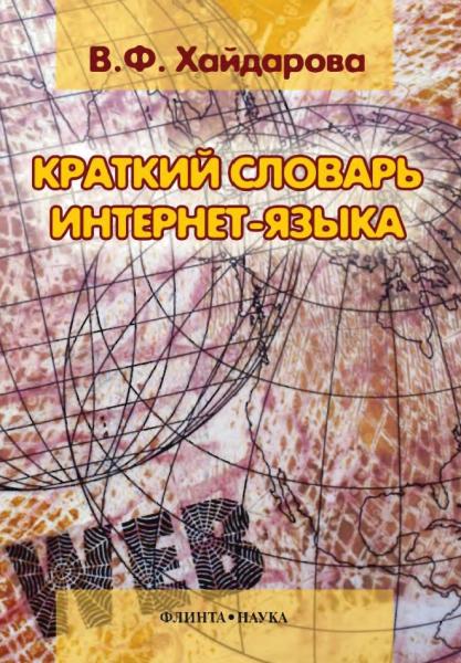 В. Ф. Хайдарова. Краткий словарь интернет-языка