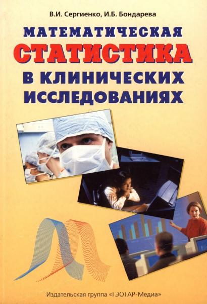 В.И. Сергиенко. Математическая статистика в клинических исследованиях