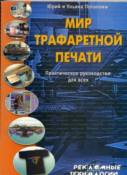 Ю. Потапов. Мир трафаретной печати. Практическое руководство для всех