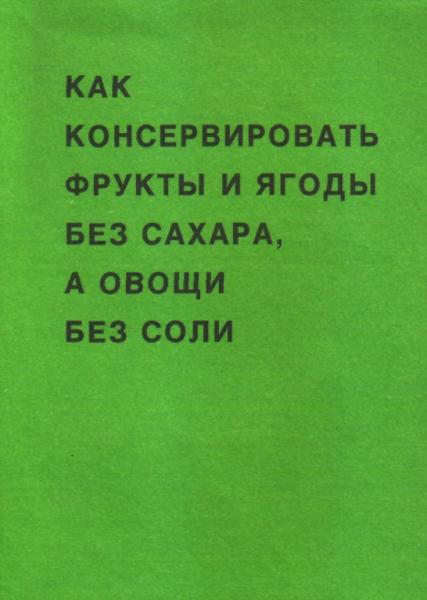 С. Енко. Как консервировать фрукты и ягоды без сахара,а овощи без соли