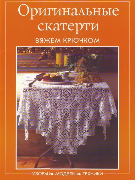 Оригинальные скатерти