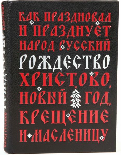 Иван Божерянов. Как праздновал и празднует народ русский Рождество Христово