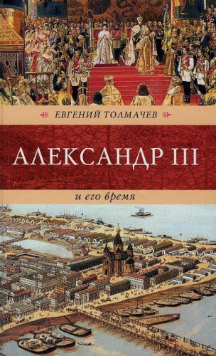 Е.П. Толмачев. Александр III и его время