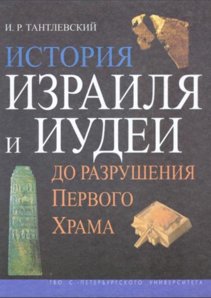 История Израиля и Иудеи до разрушения Первого Храма