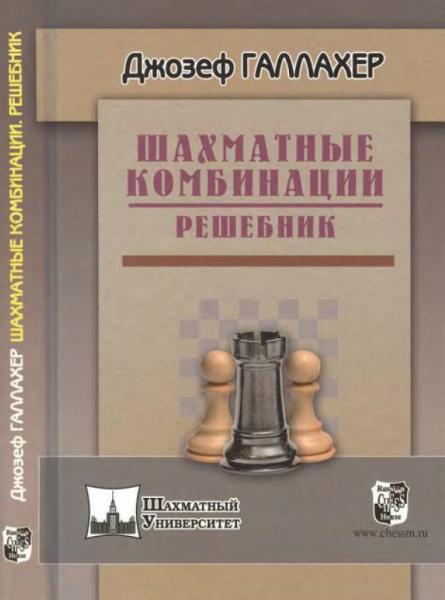 Джо Галлахер. Шахматные комбинации