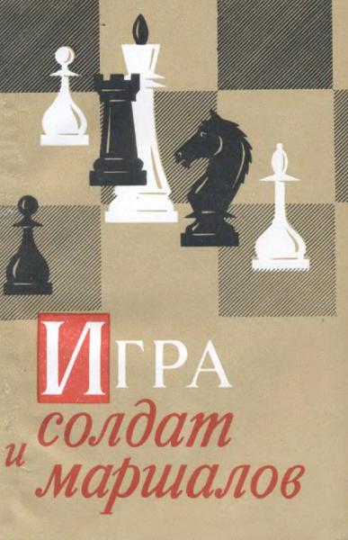 А.Г. Гурвич. Игра солдат и маршалов