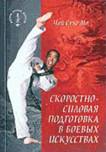 Чой Сунг Мо. Скоростно-силовая подготовка в боевых искусствах