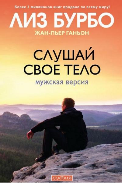 Лиз Бурбо. Слушай свое тело. Мужская версия