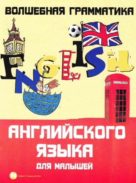 Е. Андрющенко. Волшебная грамматика английского языка для малышей