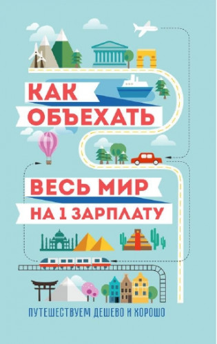 С. Павлюк. Как объехать весь мир на одну зарплату. Путешествуем дешево и хорошо