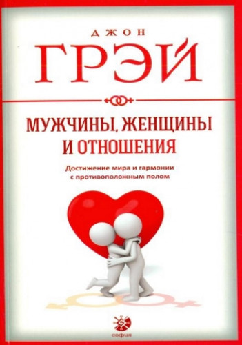 Д. Грэй. Мужчины, женщины и отношения. Как достигнуть мира и гармонии с противоположным полом