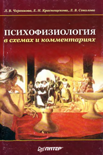 Л.В. Черенкова. Психофизиология в схемах и комментариях