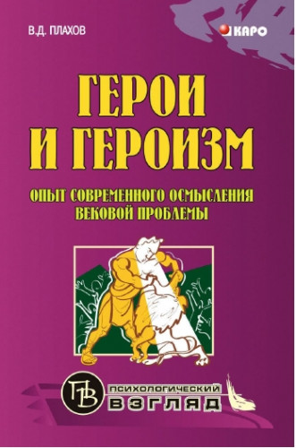 В.Д. Плахов. Герои и героизм. Опыт современного осмысления вековой проблемы