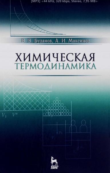 В.В. Буданов. Химическая термодинамика