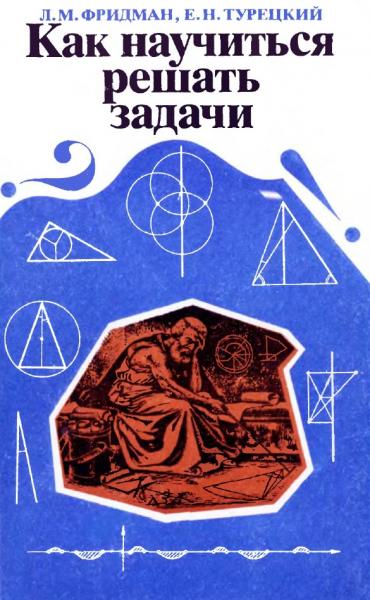 Д.М. Фридман. Как научиться решать задачи