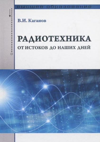 В.И. Каганов. Радиотехника. От истоков до наших дней