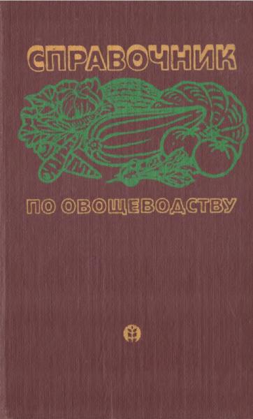 В.А. Брызгалов. Справочник по овощеводству