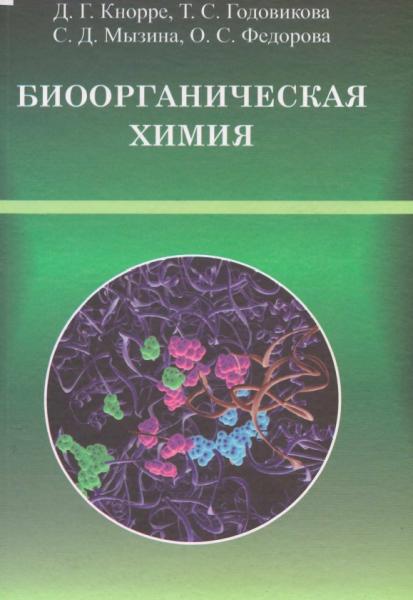 Д.Г. Кнорре. Биоорганическая химия