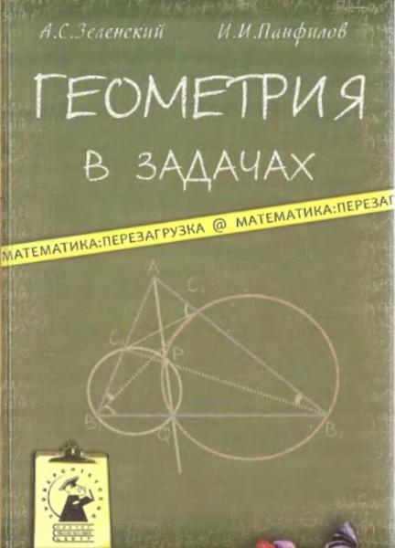 А.С. Зеленский. Геометрия в задачах