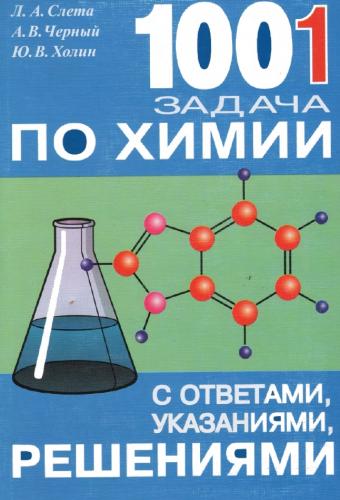 1001 задача по химии с ответами, указаниями, решениями