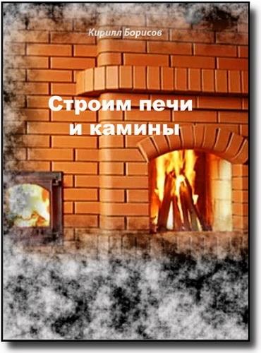 К. Борисов. Строим печи и камины