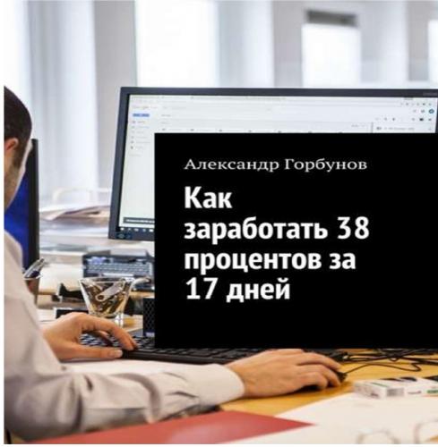 Александр Горбунов. Как заработать 38 процентов за 17 дней. Отчёт и пошаговая инструкция по инвестированию в криптовалюту