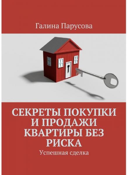 Галина Парусова. Секреты покупки и продажи квартиры без риска