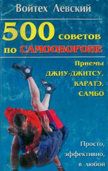 Войтех Левский. 500 советов по самообороне. Приемы каратэ, джиу-джитсу, самбо