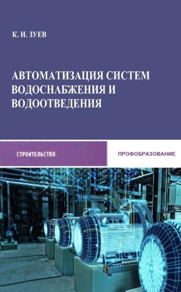 К.И. Зуев. Автоматизация систем водоснабжения и водоотведения