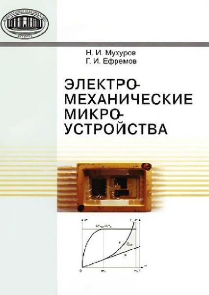 Н.И. Мухуров. Электромеханические микроустройства