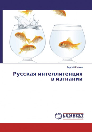 А.В. Квакин. Русская интеллигенция в изгнании