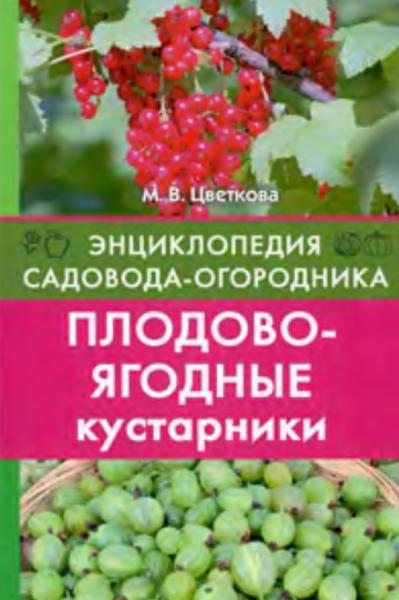 М.В. Цветкова. Плодово-ягодные кустарники