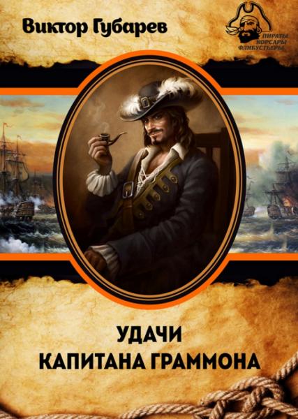 Удачи капитана Граммона