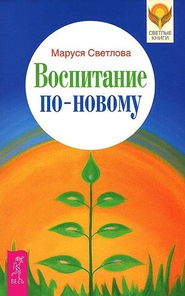 Воспитание по-новому