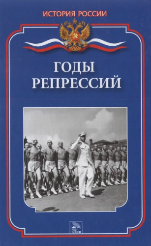 Д.А. Ванюков. Годы репрессий