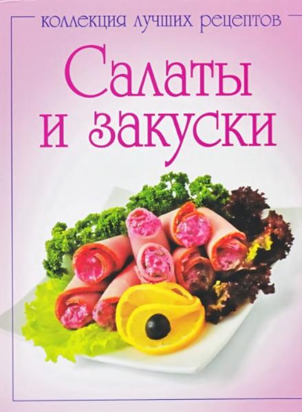 В. Шабанова. Салаты и закуски. Коллекция лучших рецептов