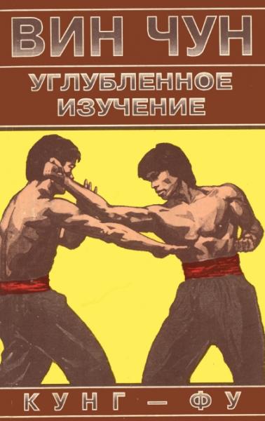 Вильям Чеун. Вин Чун. Углубленное изучение кунг-фу